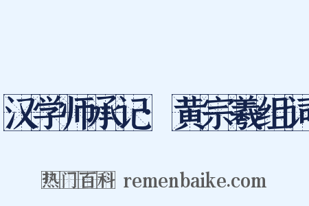 汉学师承记·黄宗羲组词是什么意思的图片